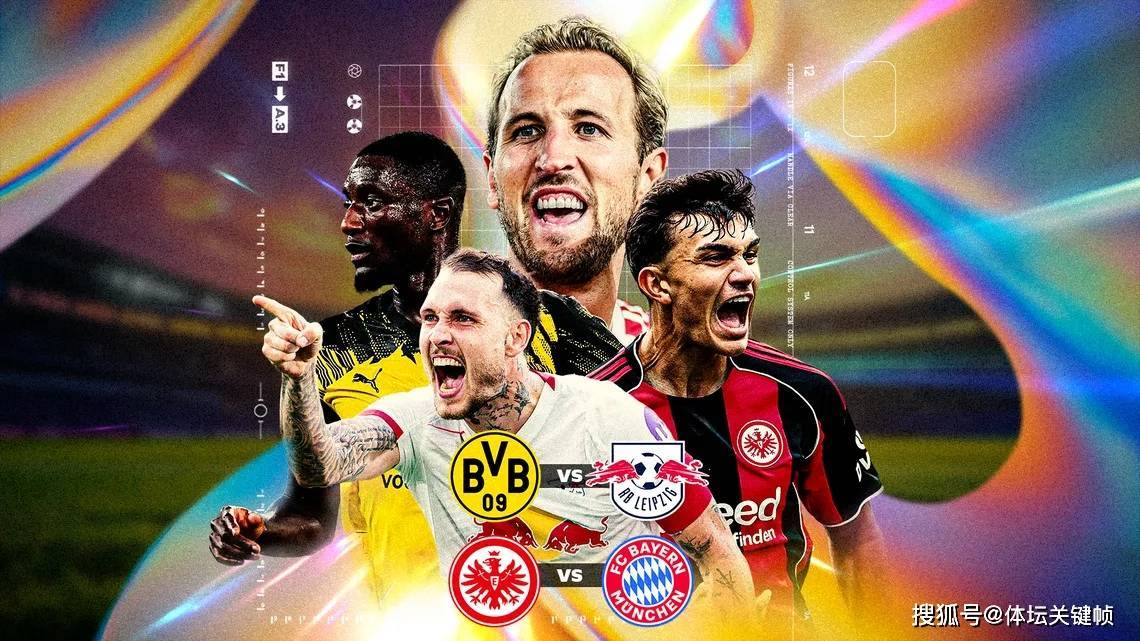 德甲四强内战预测:凯恩大战19岁妖童,多特莱比锡上演复仇记!